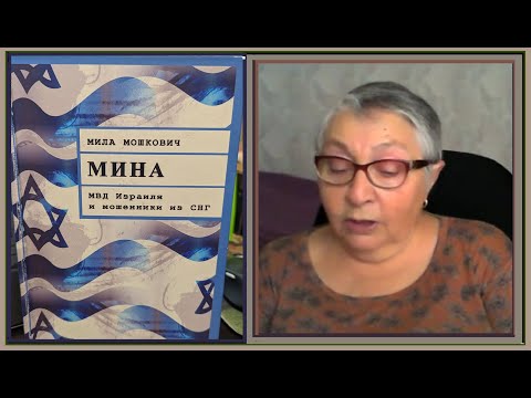 Видео: Мила Мошкович. МВД Израиля и мошенники из СНГ. 12.10.25