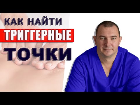 Видео: Как найти триггерные точки🔴 Как убрать боль при  миофасциальном синдроме расскажет Дихтяренко А.