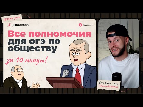 Видео: Ты запомнишь полномочия для ОГЭ по обществознанию за 10 минут