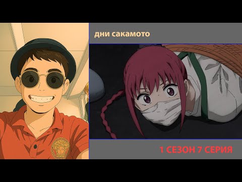 Видео: РУТ СМОТРИТ «ДНИ САКАМОТО» 7 СЕРИЯ | ЛУЧШЕЕ С ПРОСМОТРА |  ЛУЧШИЕ МОМЕНТЫ | ПРИЯТНОГО ПРОСМОТРА!