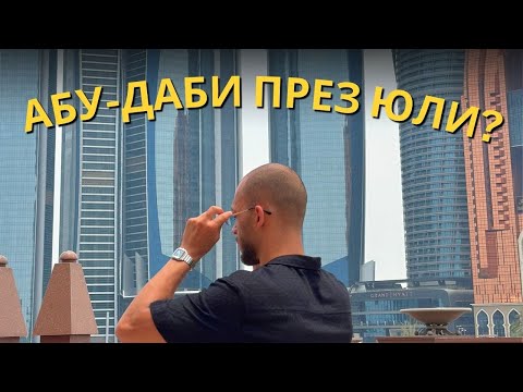 Видео: 47 Градуса Жега В Абу-Даби През Юли...
