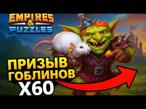 Видео: 💥«Гоблины x60: что выпадет в этом призыве❓» #empiresandpuzzles #империяпазлов #games 