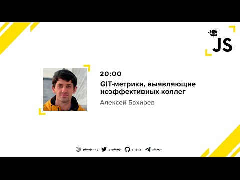 Видео: GIT-метрики, выявляющие неэффективных коллег - Алексей Бахирев