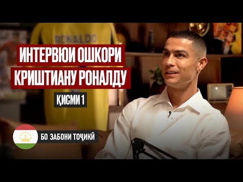 Видео: ИНТЕРВЮИ ОШКОРИ КРИШТИАНУ РОНАЛДУ • ҚИСМИ 1 | БО ЗАБОНИ ТОҶИКӢ