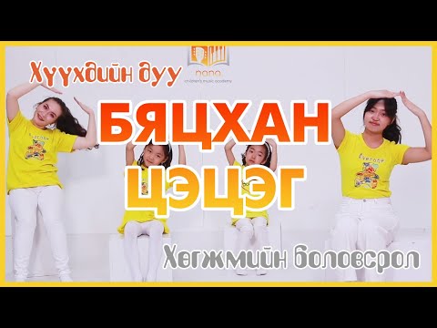 Видео: Бяцхан цэцэг / Byatshan tsetseg