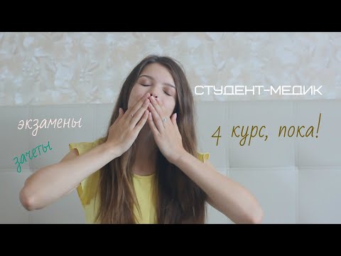 Видео: СТУДЕНТ-МЕДИК/4 КУРС/Сессия: ЭКЗАМЕНЫ И ЗАЧЕТЫ