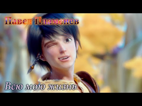Видео: Павел Пламенев - Всю мою жизнь [MMV]
