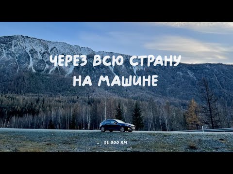 Видео: Владивосток – Москва на машине: Байкал, Алтай, Чуйский тракт, дорога через всю страну