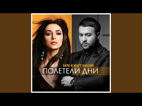 Видео: Полетели дни