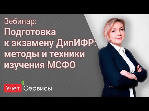 Видео: Вебинар: «Подготовка к экзамену ДипИФР: методы и техники изучения МСФО»