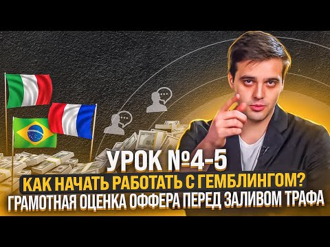 Видео: ШКОЛА АРБИТРАЖА ТРАФИКА: Как правильно работать с гемблингом новичку и профессионалу? | Урок №4-5