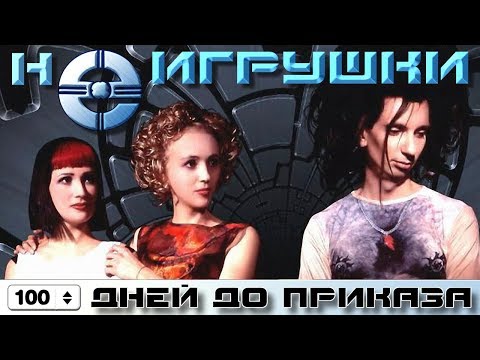 Видео: НеИгрушки - 100 дней до приказа (Official Video, 1999)