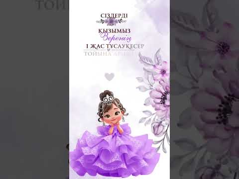 Видео: Тұсау кесерге жаңа үлгідегі шақыру💜 #тұсаукесергешақыру #3000тг 87471400211