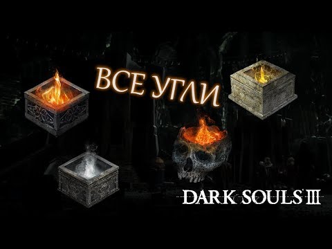 Видео: Где найти ВСЕ УГЛИ для кузнеца в Dark Souls 3 [Все угли для закалки] [Гайд]