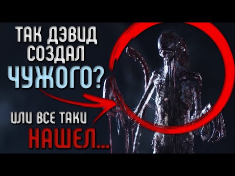 Видео: ТАК ДЭВИД ВСЕ ТАКИ СОЗДАЛ ЧУЖОГО ИЛИ ВСЕ ТАКИ НАШЕЛ?