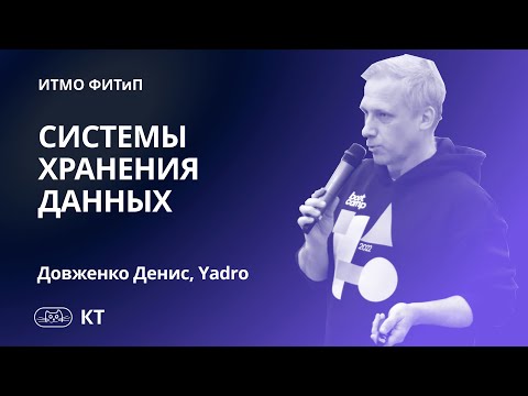 Видео: Системы хранения данных. Лекция Дениса Довженко от компании YADRO.