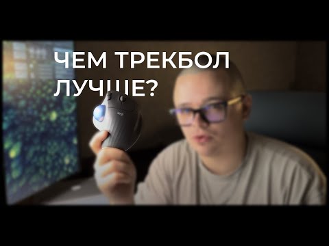 Видео: ТРЕКБОЛ ЛУЧШЕ ИГРОВОЙ МЫШКИ! (И Вот Почему)