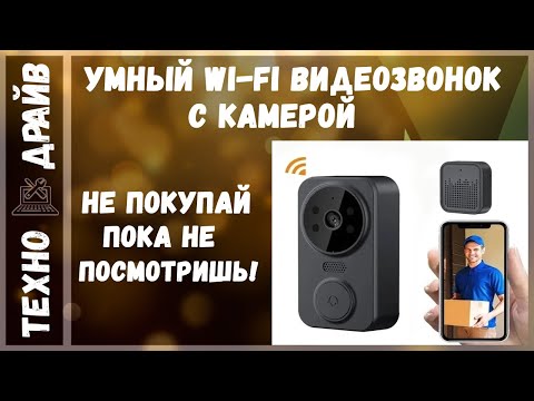 Видео: Wi-Fi  Домофон с камерой. Смотрим на смартфоне кто пришел! Все Плюсы и Минусы.