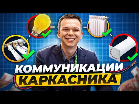 Видео: Коммуникации в каркасном доме. Обязательный минимум для Вашего дома!
