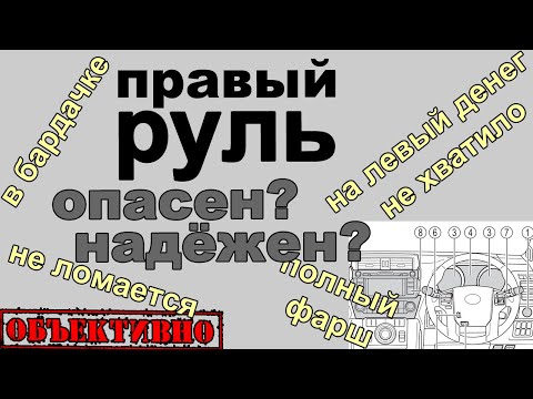 Видео: Правый руль. Опасен или надёжен?