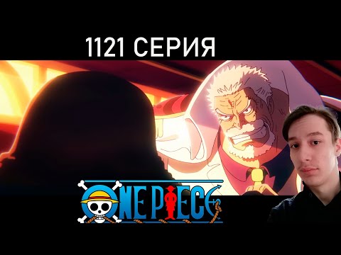 Видео: Ван Пис 1121 СЕРИЯ - ГАРП И АОКИДЗИ - ПРОШЛОЕ И НАСТОЯЩЕЕ!! | Реакция на аниме