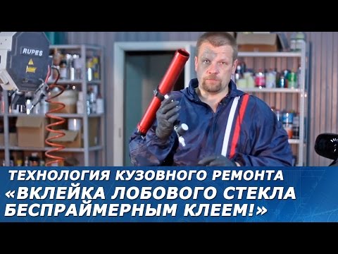 Видео: ВКЛЕЙКА ЛОБОВОГО СТЕКЛА беспраймерным клеем! Технология безопасной вклейки автомобильных стёкол