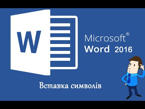Видео: Вставка символів