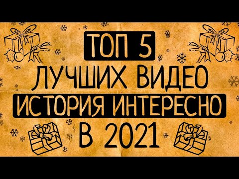 Видео: Топ 5 лучших видео "История Интересно" в 2021 году!/СБОРНИК ЛУЧШИХ ВИДЕО КАНАЛА