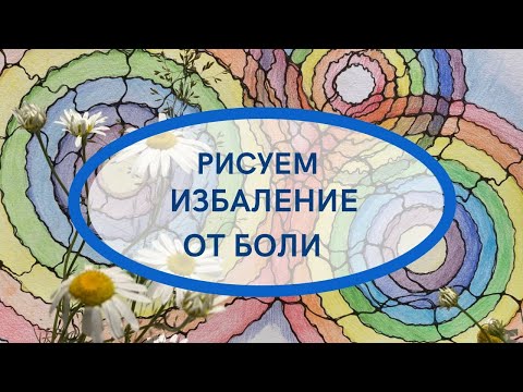 Видео: ИЗБАВЛЕНИЕ ОТ БОЛЕЗНИ