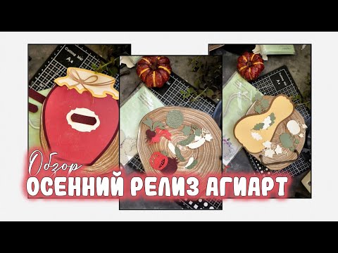 Видео: Обзор осеннего релиза Агиарт / скрапбукинг 