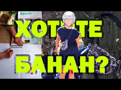 Видео: Мастер-класс по пошиву сумочки Банана. На все случаи жизни‼