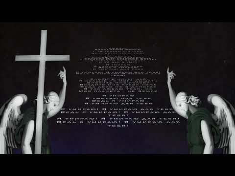 Видео: Джизус - Я умираю для тебя