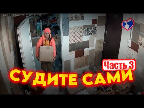 Видео: Судите сами (часть 3)