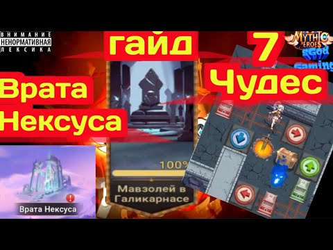 Видео: Mythic Heroes, 7 Чудес, Гайд, Мавзолей в Галикарнасе, Mousoleum of Halicarnassus