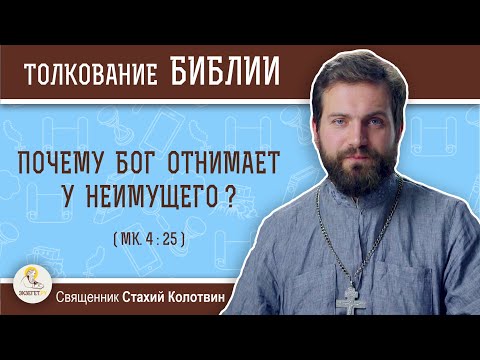 Видео: Почему Бог отнимает у неимущего ? (Мк. 4:25)  Священник Стахий Колотвин