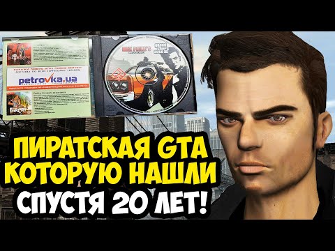 Видео: ЭТУ ПИРАТСКУЮ GTA ИСКАЛИ 20 ЛЕТ! - GTA: Max Pain's Mod - Обзор Утерянной Пиратки GTA