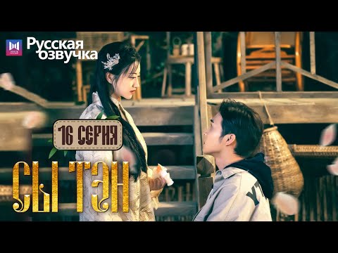 Видео: Сы Тэн 16 Серия (Русская озвучка) (Чжан Бинь Бинь, Цзин Тянь) Rattan