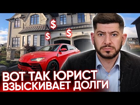Видео: Как ГАРАНТИРОВАННО взыскать долг с должника? - Юрист Смбат Алиханян