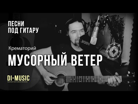 Видео: Мусорный ветер - гр. "Крематорий" под гитару ( Дмитрий Шаповалов / DmSha )