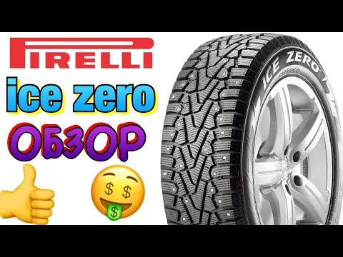 Видео: Pirelli Ice Zero ОБЗОР 2018-2019!!! ЛУЧШАЯ БОРЗАЯ РЕЗИНА!!!