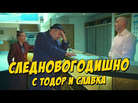 Видео: Следновогодишно с Тодор и Славка