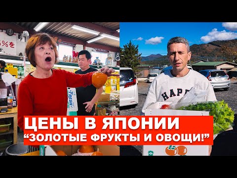 Видео: Япония: Цены на фрукты и овощи! Почему все так дорого?