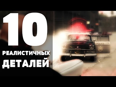 Видео: MAFIA 2 - 10 РЕАЛИСТИЧНЫХ ДЕТАЛЕЙ #1