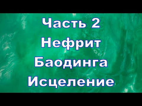 Видео: Нефрит, баодинга и исцеление. Часть 2