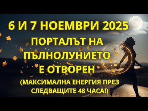 Видео: 7 Грешки, Които Могат Да Блокират Портала На Супер Пълнолунието — Подготви Се За 6 И 7 Ноември!