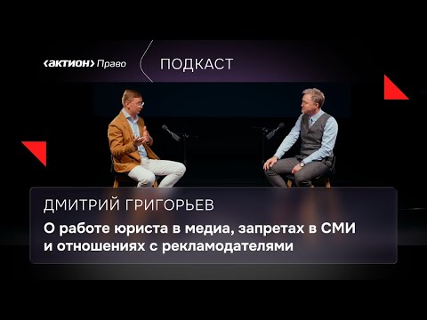 Видео: Актион Право | Подкаст #5 | «О работе юриста в медиа, запретах в СМИ и отношениях с рекламодателями»
