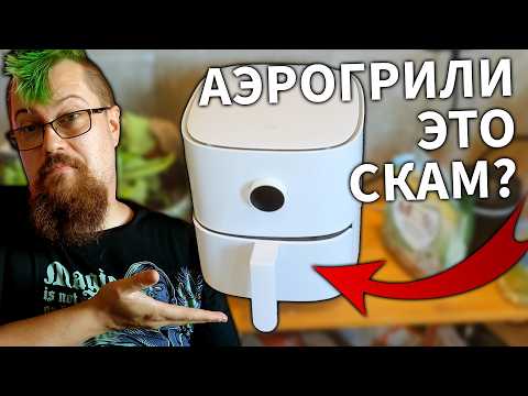 Видео: Обзор на аэрогриль XIAOMI MI SMART AIR FRYER. Зачем нужен Аэрогриль?