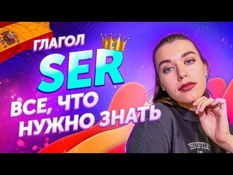 Видео: Глагол SER в испанском / Самый нужный испанский для начинающих