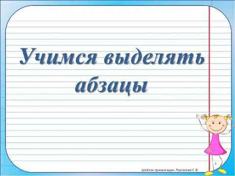 Видео: Русский язык "Учимся выделять абзацы" 16.04.20