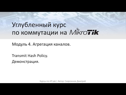 Видео: ✅ Углубленный курс по коммутации на MikroTik. Модуль 4. Урок 6  Trasmit Hash Policy (практика).